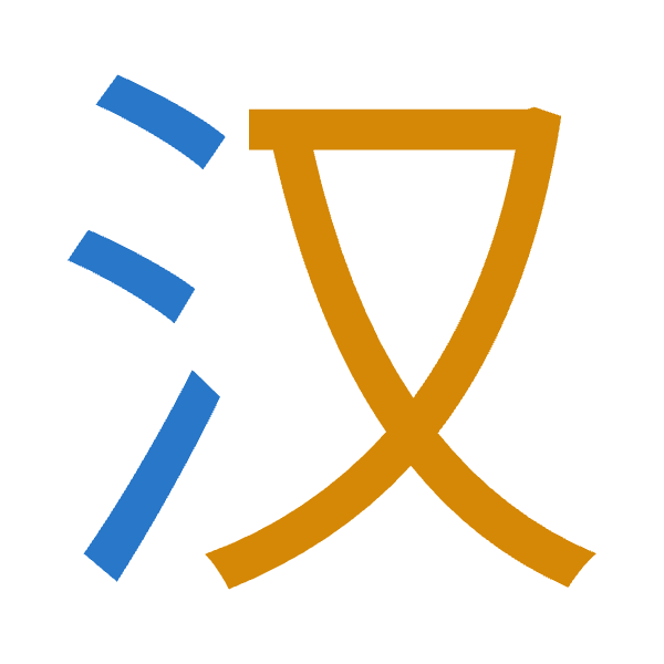 「汉」倉頡拆碼：水水（EE）