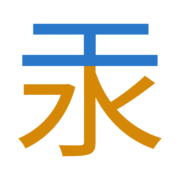 「汞」倉頡拆碼：一水（ME）