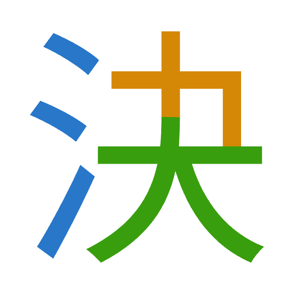 「決」倉頡拆碼：水木大（EDK）