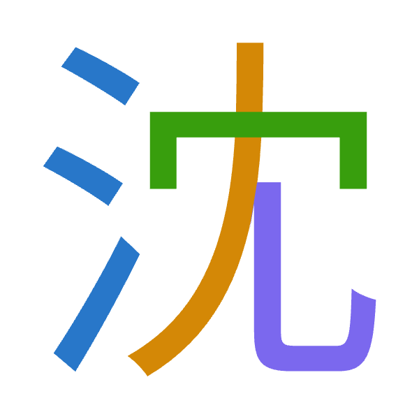 「沈」倉頡拆碼：水中月山（ELBU）
