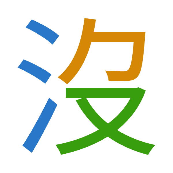 「沒」倉頡拆碼：水弓水（ENE）