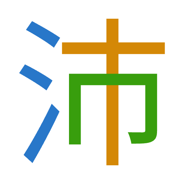 「沛」倉頡拆碼：水十月（EJB）