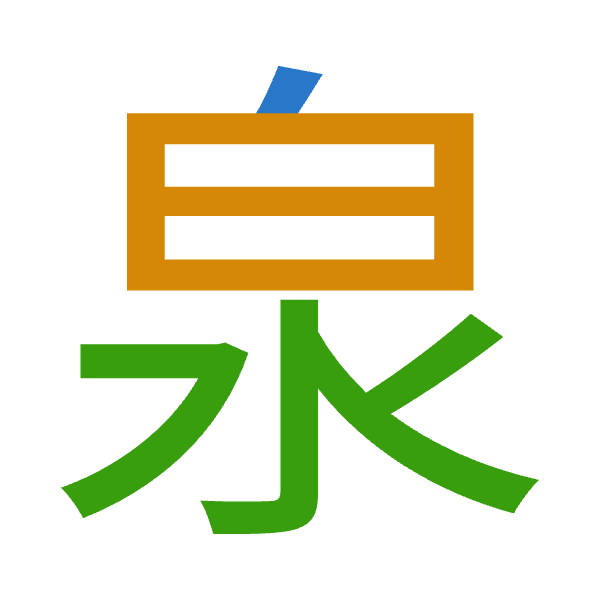 「泉」倉頡拆碼：竹日水（HAE）