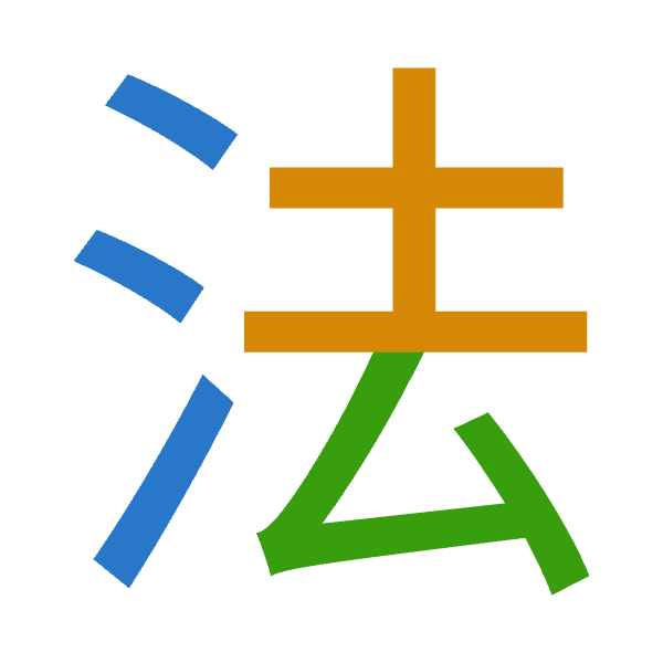 「法」倉頡拆碼：水土戈（EGI）