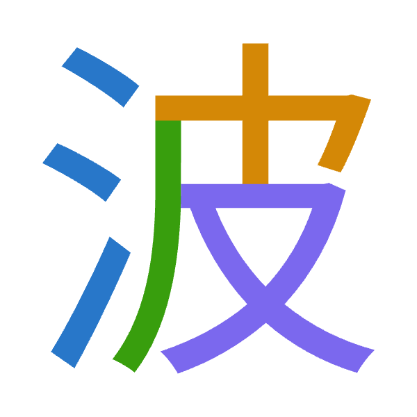 「波」倉頡拆碼：水木竹水（EDHE）