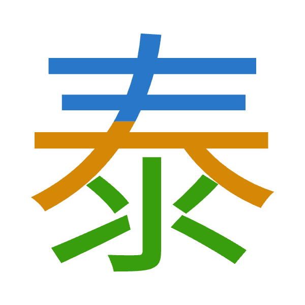 「泰」倉頡拆碼：手大水（QKE）