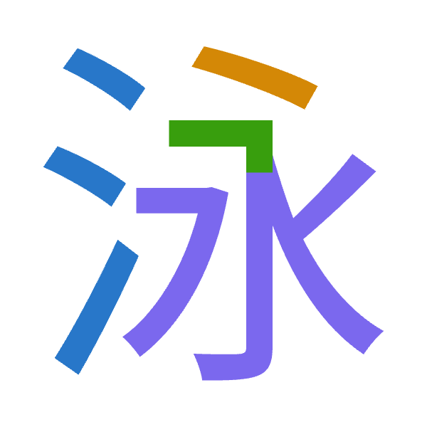「泳」倉頡拆碼：水戈弓水（EINE）