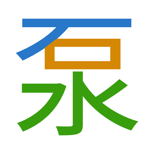 「泵」倉頡拆碼：一口水（MRE）