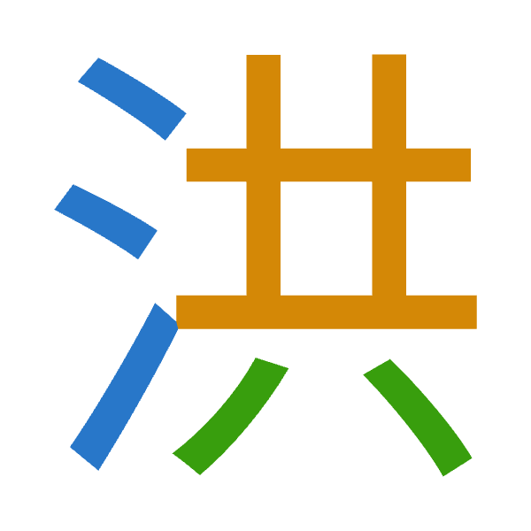「洪」倉頡拆碼：水廿金（ETC）