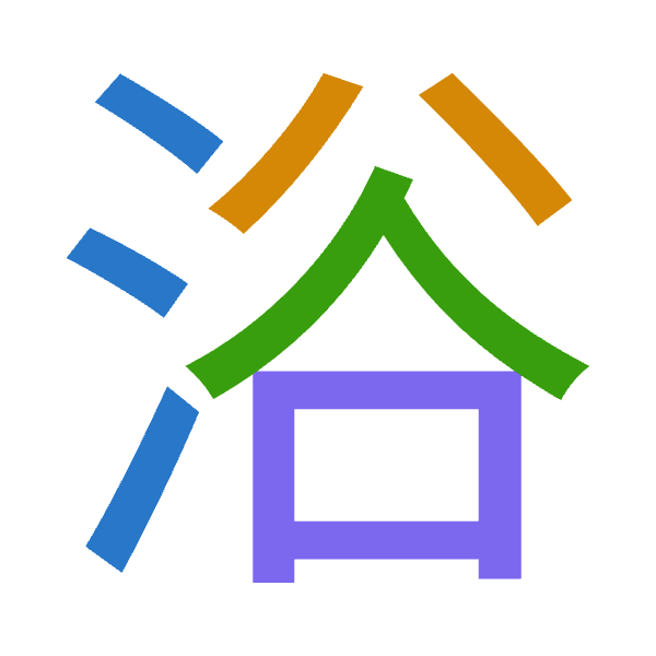 Cangjie decomposition of 浴: 水金人口 (ECOR)