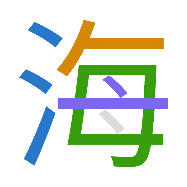 「海」倉頡拆碼：水人田卜（EOWY）