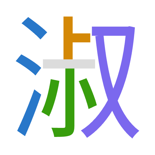 「淑」倉頡拆碼：水卜火水（EYFE）