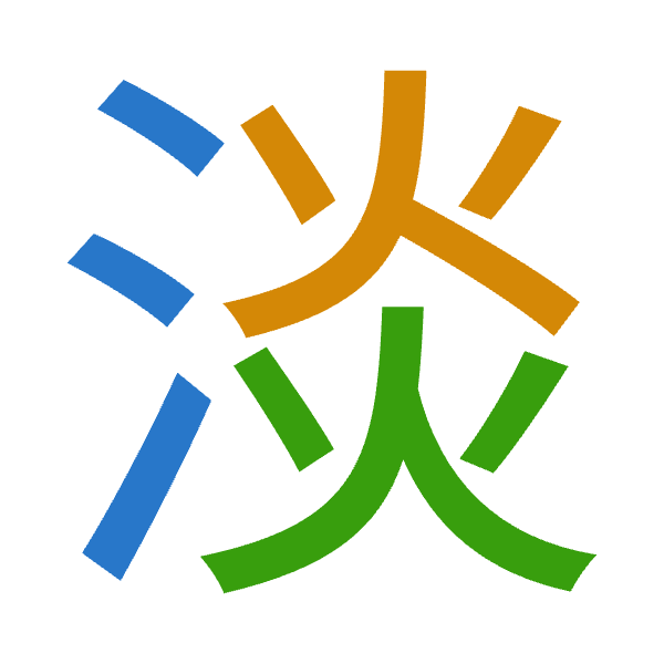 「淡」倉頡拆碼：水火火（EFF）