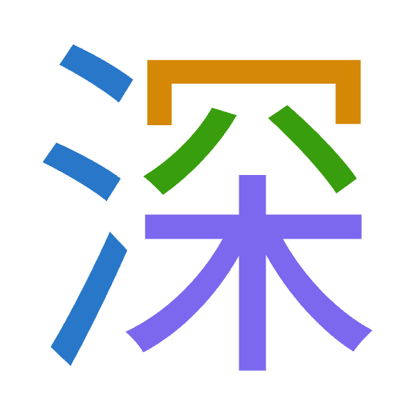 「深」倉頡拆碼：水月金木（EBCD）