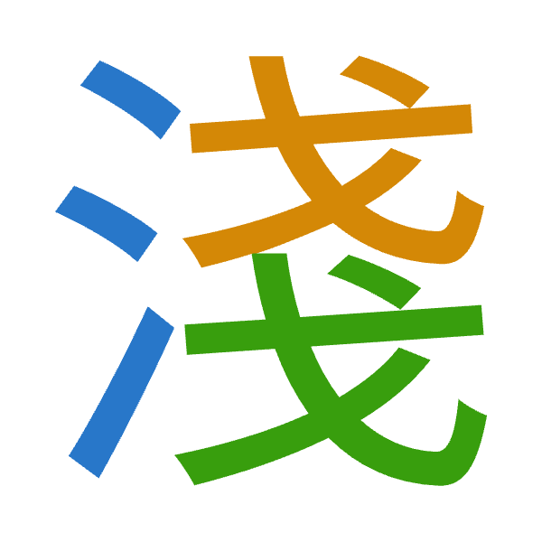 「淺」倉頡拆碼：水戈戈（EII）