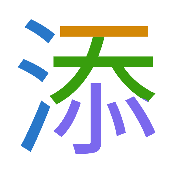 「添」倉頡拆碼：水竹大心（EHKP）