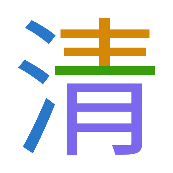 「清」倉頡拆碼：水手一月（EQMB）