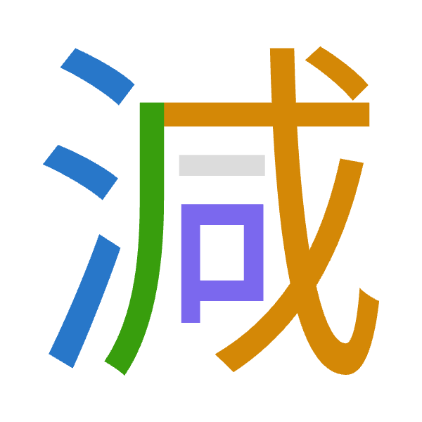 「減」倉頡拆碼：水戈竹口（EIHR）