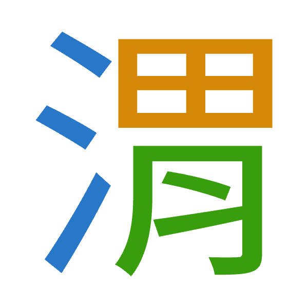 「渭」倉頡拆碼：水田月（EWB）