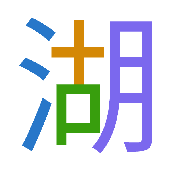 「湖」倉頡拆碼：水十口月（EJRB）