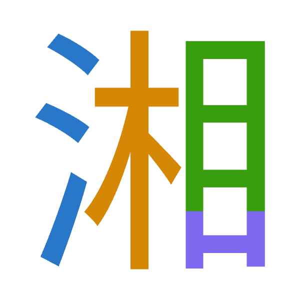 「湘」倉頡拆碼：水木月山（EDBU）