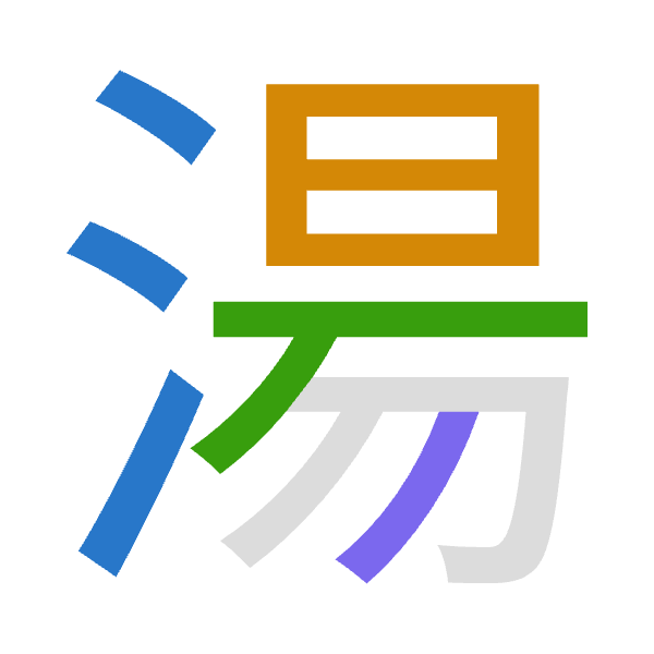 「湯」倉頡拆碼：水日一竹（EAMH）