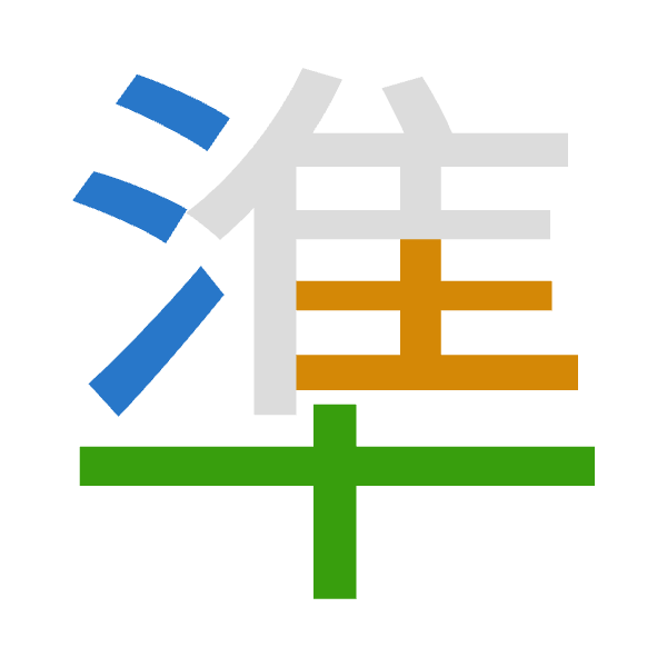 「準」倉頡拆碼：水土十（EGJ）
