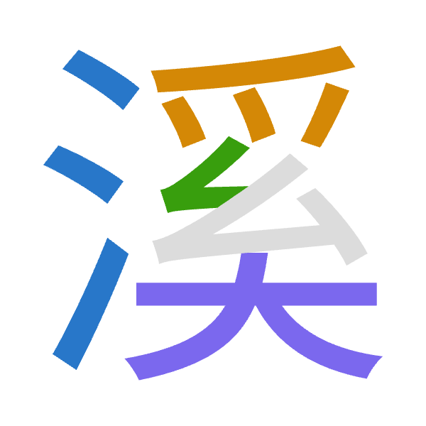 「溪」倉頡拆碼：水月女大（EBVK）
