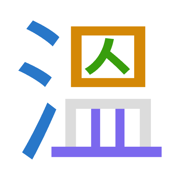 「溫」倉頡拆碼：水田人廿（EWOT）