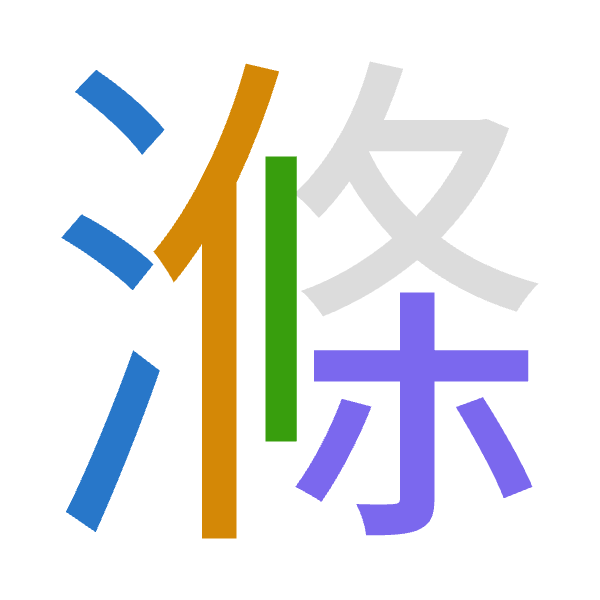 「滌」倉頡拆碼：水人中木（EOLD）