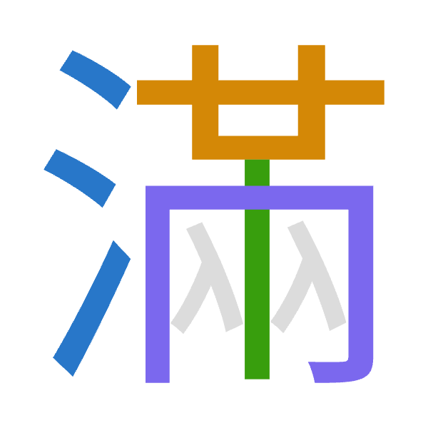 「滿」倉頡拆碼：水廿中月（ETLB）