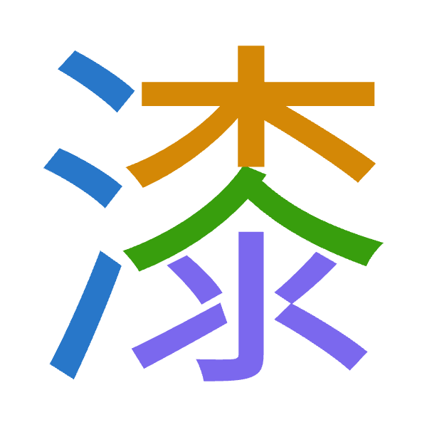 「漆」倉頡拆碼：水木人水（EDOE）