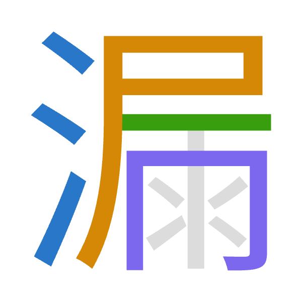 「漏」倉頡拆碼：水尸一月（ESMB）