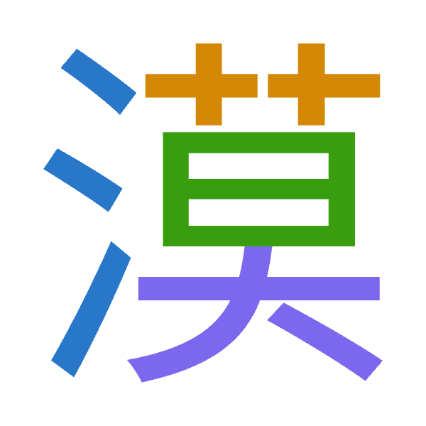 「漠」倉頡拆碼：水廿日大（ETAK）