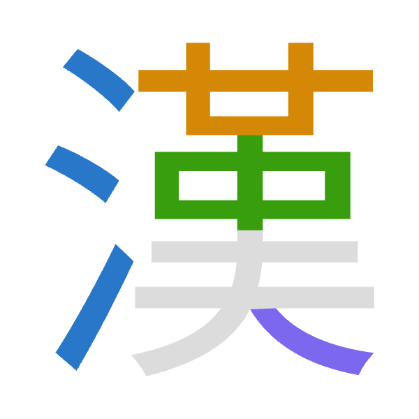 「漢」倉頡拆碼：水廿中人（ETLO）