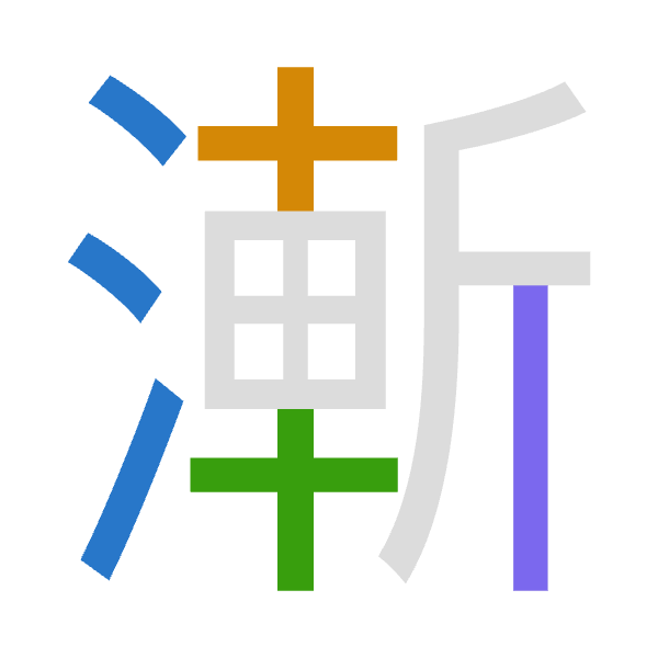 「漸」倉頡拆碼：水十十中（EJJL）