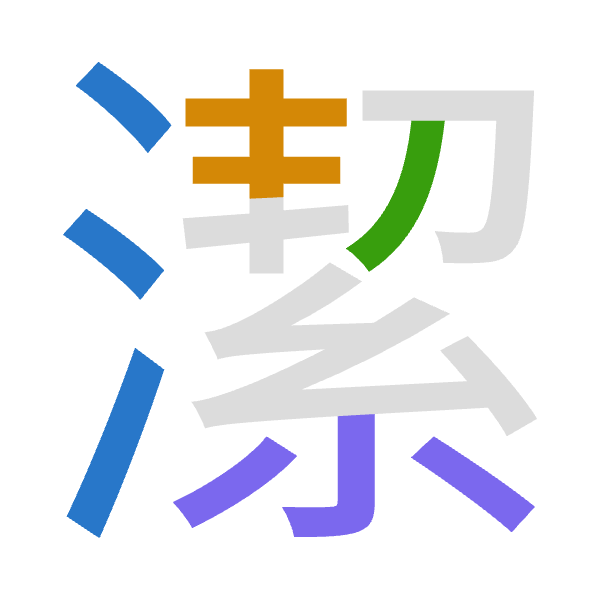 Cangjie decomposition of 潔: 水手竹火 (EQHF)
