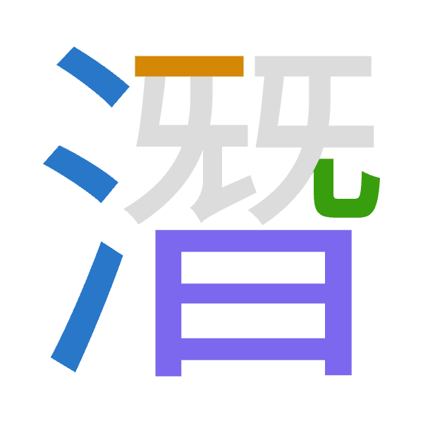 「潛」倉頡拆碼：水一山日（EMUA）