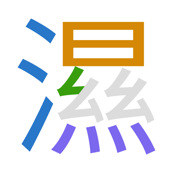 「濕」倉頡拆碼：水日女火（EAVF）
