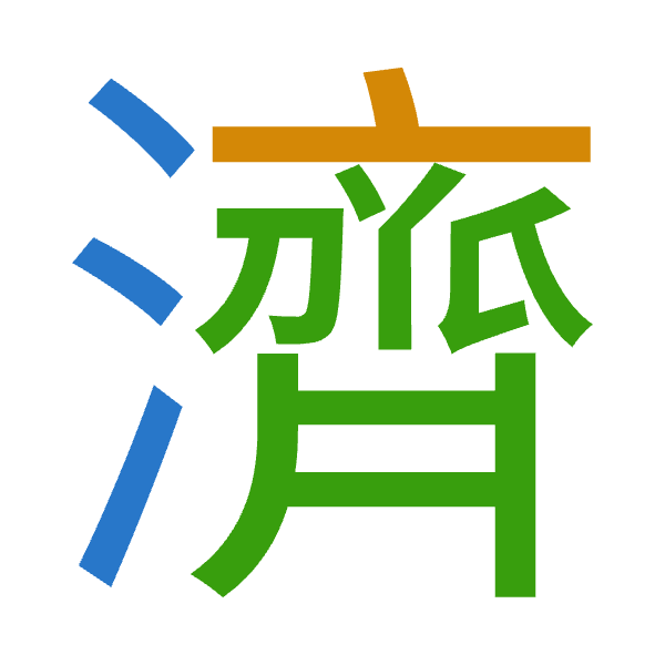 「濟」倉頡拆碼：水卜難（EYX）