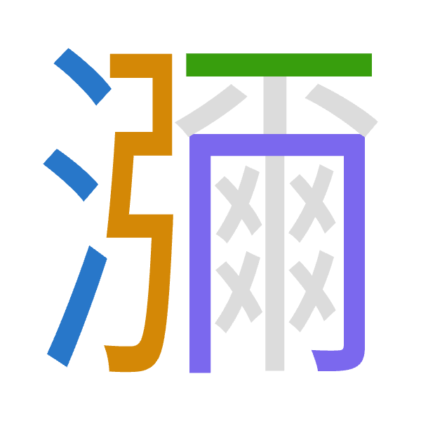 「瀰」倉頡拆碼：水弓一月（ENMB）