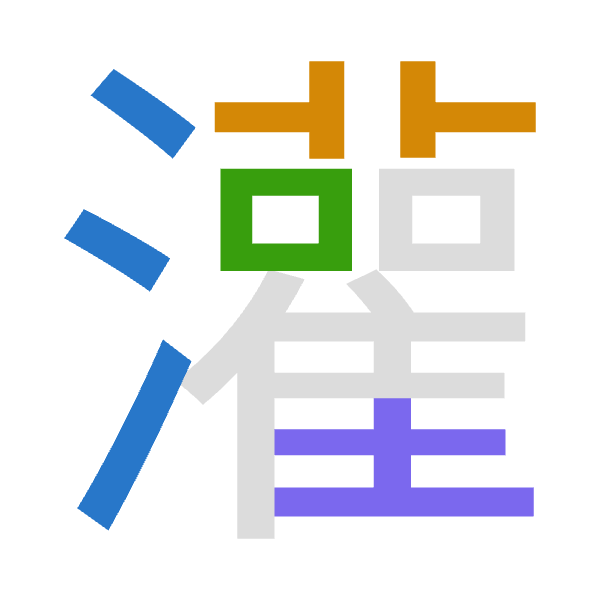 「灌」倉頡拆碼：水廿口土（ETRG）