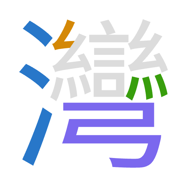 「灣」倉頡拆碼：水女火弓（EVFN）