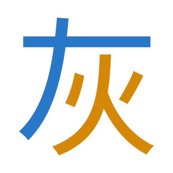 「灰」倉頡拆碼：大火（KF）
