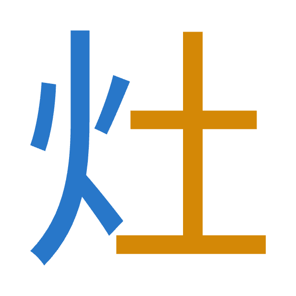 「灶」倉頡拆碼：火土（FG）