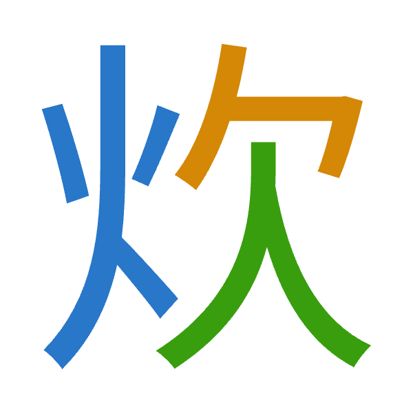 「炊」倉頡拆碼：火弓人（FNO）
