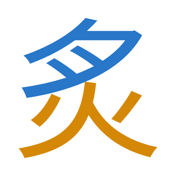 「炙」倉頡拆碼：月火（BF）