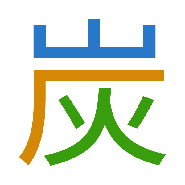 「炭」倉頡拆碼：山大火（UKF）