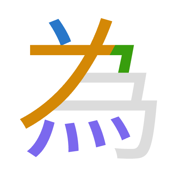 「為」倉頡拆碼：戈大弓火（IKNF）