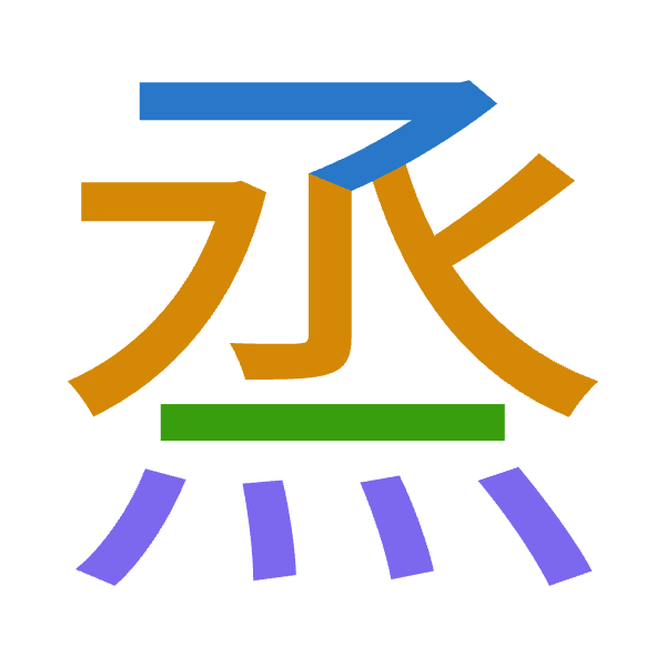 「烝」倉頡拆碼：弓水一火（NEMF）